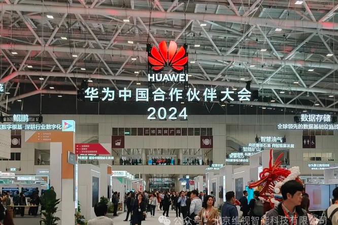 维视智能作为华为行业深度合作伙伴亮相2024华为中国合作伙伴大会