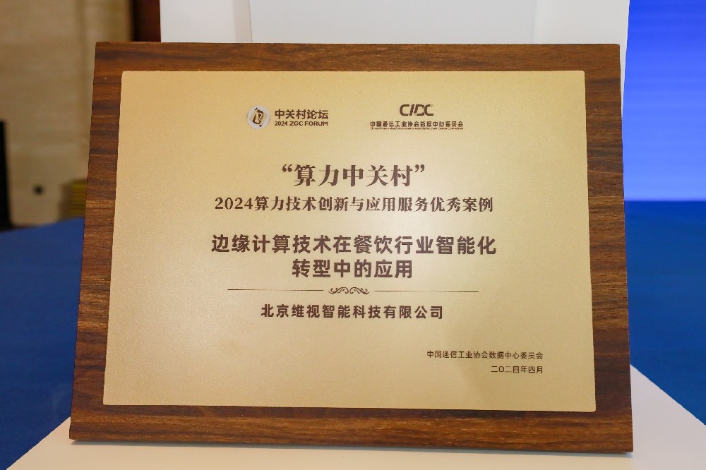 维视智能基于边缘计算的智慧餐饮方案荣获2024中关村论坛算力技术创新与应用服务优秀案例